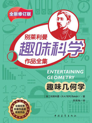 cover image of 趣味几何学